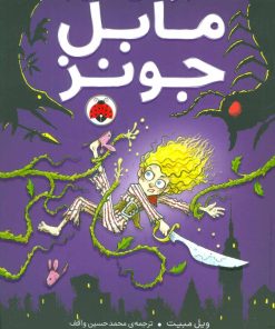 کتاب ماجراهای عجیب مابل جونز | انتشارات شهر قلم