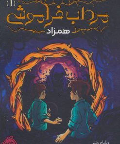 کتاب مرداب فراموشی 1 | انتشارات پرتقال