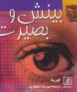 کتاب بینش و بصیرت | انتشارات علم