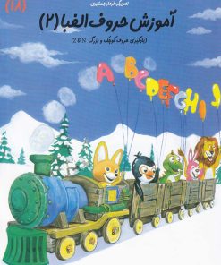 کتاب آموزش حروف الفبا 2 | انتشارات نیستان