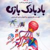 کتاب اصول طراحی و ساخت بادبادک بازی | انتشارات کانون پرورش فکری کودکان و نوجوانان