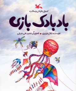 کتاب اصول طراحی و ساخت بادبادک بازی | انتشارات کانون پرورش فکری کودکان و نوجوانان