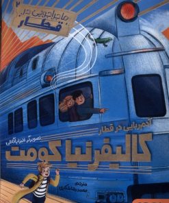 کتاب آدم ربایی در قطار کالیفرنیا کومت | انتشارات هوپا