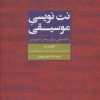 کتاب نت نویسی موسیقی | انتشارات علم