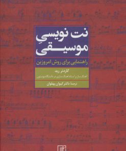 کتاب نت نویسی موسیقی | انتشارات علم