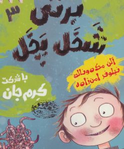 کتاب برتی شخل پخل 3 | انتشارات حوض نقره