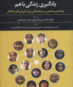 کتاب یادگیری زندگی باهم | انتشارات علم