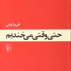 کتاب حتی وقتی می خندیم | انتشارات مرکز