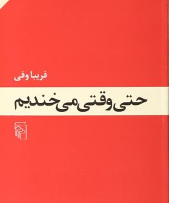 کتاب حتی وقتی می خندیم | انتشارات مرکز