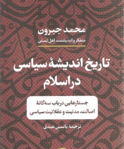 کتاب تاریخ اندیشه سیاسی در اسلام | انتشارات نشر کتاب پارسه