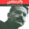 کتاب برگزیده ی مقالات والتر بنیامین | انتشارات علم