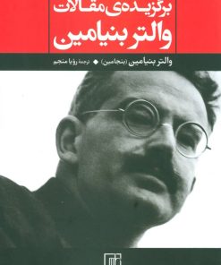 کتاب برگزیده ی مقالات والتر بنیامین | انتشارات علم