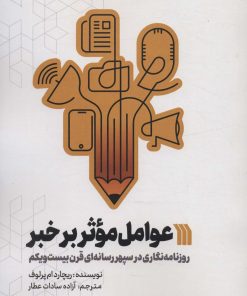 کتاب عوامل موثر بر خبر | انتشارات سروش