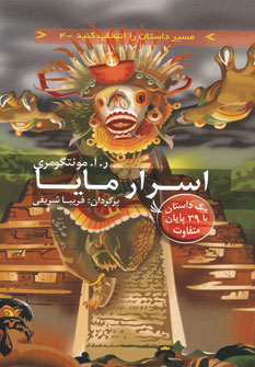 کتاب اسرار مایا | انتشارات دیبایه