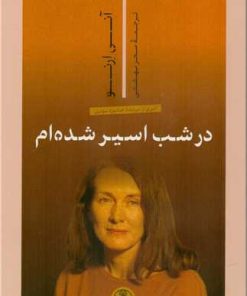 کتاب در شب اسیر شده‌ام | انتشارات نشر کتاب پارسه