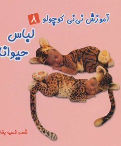 کتاب لباس حیوانات | انتشارات سایه گستر