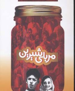 کتاب مربای شیرین | انتشارات معین