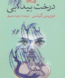 کتاب درخت بید آبی | انتشارات نیستان