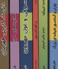 کتاب مجموعه رولد دال | انتشارات گل آذین