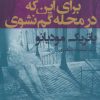 کتاب برای این که در محله گم نشوی | انتشارات افراز