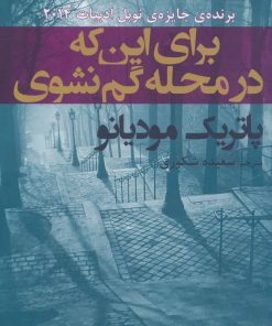 کتاب برای این که در محله گم نشوی | انتشارات افراز
