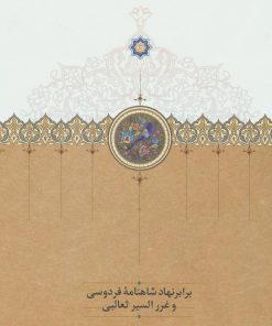 کتاب برابر نهاد شاهنامه فردوسی و غررالسیر ثعالبی | انتشارات سخن