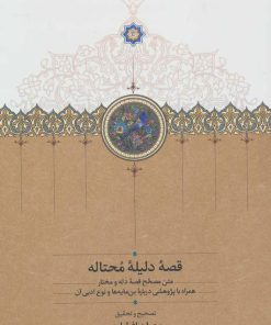 کتاب قصه دلیله محتاله | انتشارات سخن