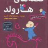 کتاب مجموعه قصه های هارولد | انتشارات قدیانی
