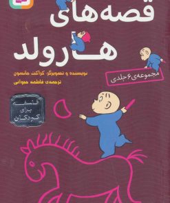 کتاب مجموعه قصه های هارولد | انتشارات قدیانی