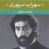 کتاب شعر زمان ما - سهراب سپهری | انتشارات نگاه