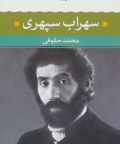 کتاب شعر زمان ما - سهراب سپهری | انتشارات نگاه