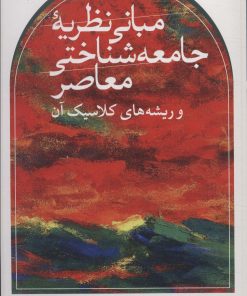 کتاب مبانی نظریه جامعه شناختی معاصر و ریشه های کلاسیک آن | انتشارات نشر ثالث