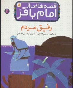 کتاب قصه هایی از امام باقر (ع) ‏8 | انتشارات قدیانی