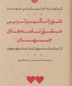 کتاب شورانگیزترین عشق نامه های جهان | انتشارات نشر کتاب پارسه