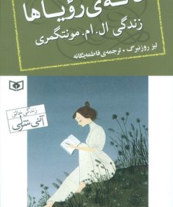 کتاب خانه رویاها : زندگی ال. ام. مونتگمری | انتشارات قدیانی