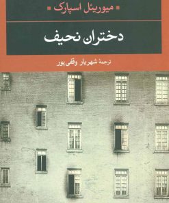 کتاب دختران نحیف | انتشارات نگاه
