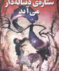 کتاب ستاره ی دنباله دار می آید | انتشارات ابوعطا