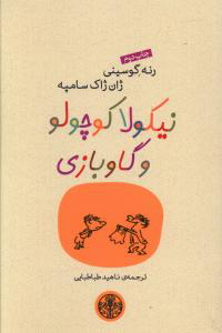 کتاب نیکولا کوچولو و گاوبازی | انتشارات نشر کتاب پارسه