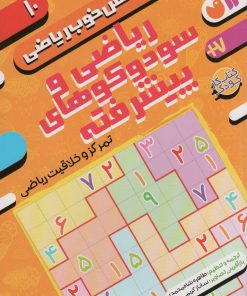 کتاب ریاضی و سودوکوهای پیشرفته | انتشارات ذکر