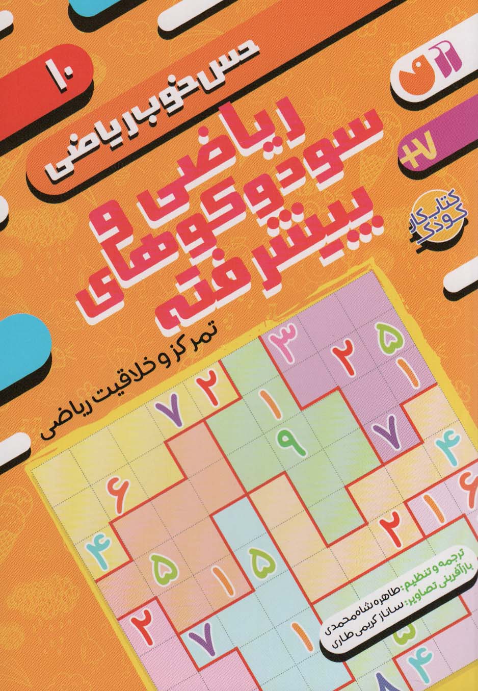 کتاب ریاضی و سودوکوهای پیشرفته | انتشارات ذکر