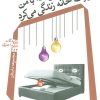 کتاب زنی که با من در یک خانه زندگی می کرد | انتشارات نیستان