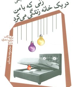 کتاب زنی که با من در یک خانه زندگی می کرد | انتشارات نیستان