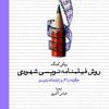 کتاب روش فیلمنامه نویسی شهودی | انتشارات امیرکبیر