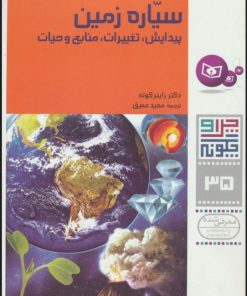 کتاب چرا و چگونه 35 (سیاره زمین) | انتشارات قدیانی