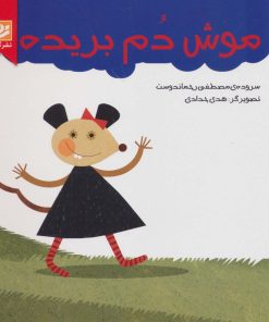 کتاب موش دم بریده | انتشارات نشر گویا