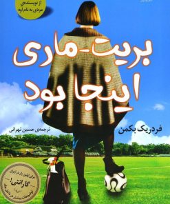 کتاب بریت ماری اینجا بود | انتشارات کتاب کوله پشتی