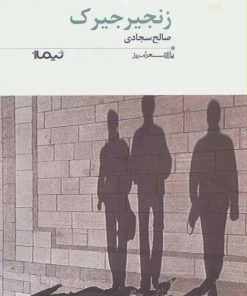 کتاب زنجیرجیرک | انتشارات نیماژ