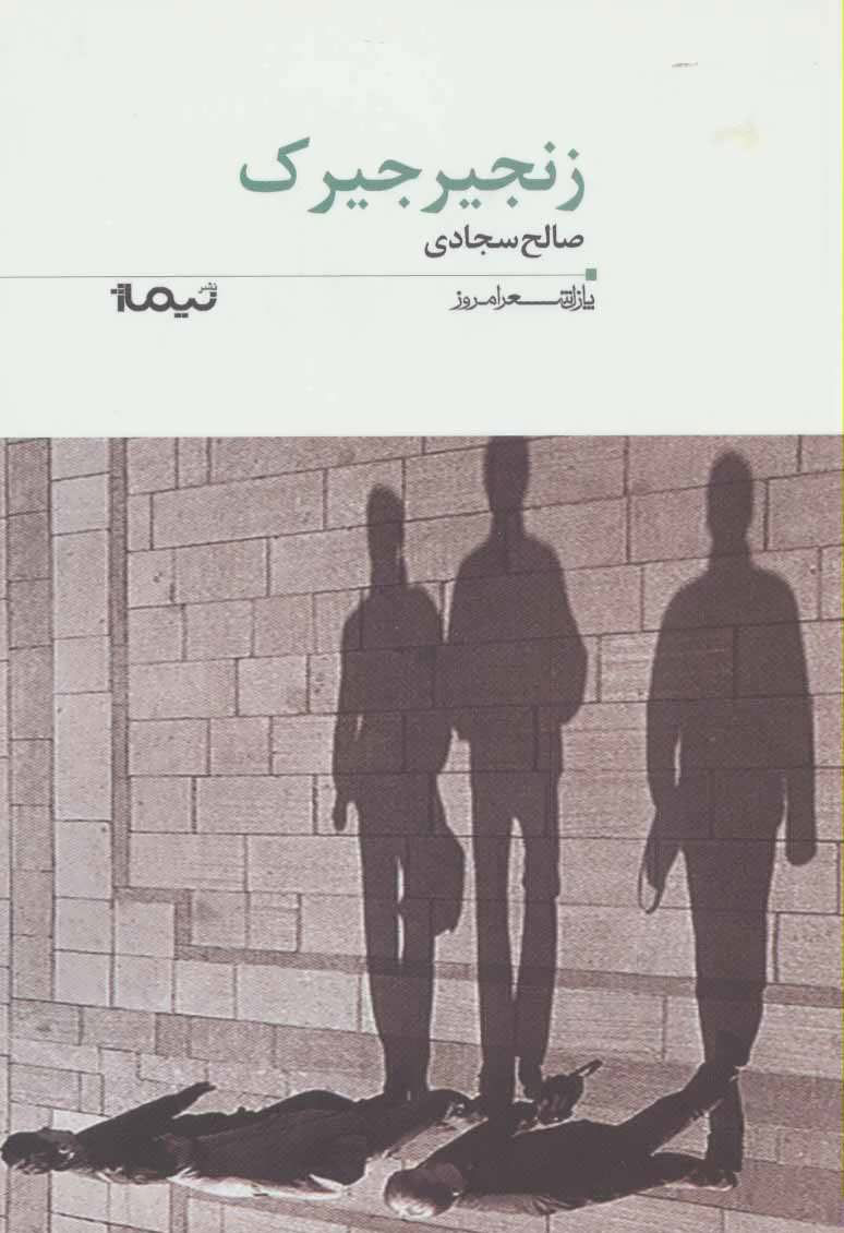 کتاب زنجیرجیرک | انتشارات نیماژ