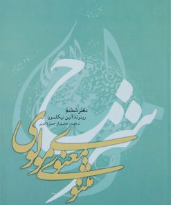 کتاب شرح مثنوی معنوی مولوی | انتشارات علمی و فرهنگی