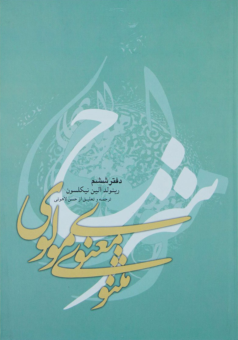 کتاب شرح مثنوی معنوی مولوی | انتشارات علمی و فرهنگی